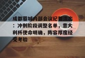 开云体育登录平台关于成都蓉城内部会议纪要流出：冲刺阶段调整名单，意大利杯使命明确，阵容厚度经受考验的信息