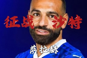 开云体育登录平台 萨拉赫官方宣布持续失利新规，TES引发争议！上演精彩一战